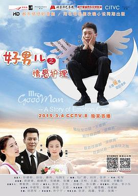 好男儿之情感护理 第08集