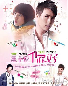 三十岁，你好 第09集