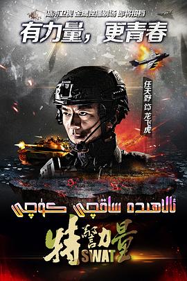 特警力量 第04集