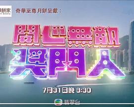 开心无敌奖门人 第21集