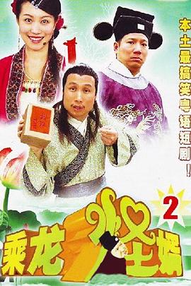 乘龙怪婿第二季 第03集