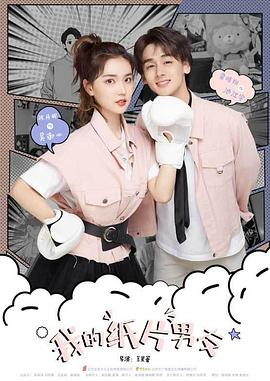 我的纸片男友 第14集