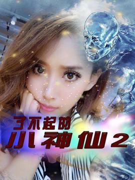了不起的小神仙2 第02集
