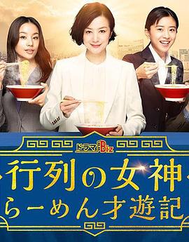 人气女神：拉面食游记 第03集