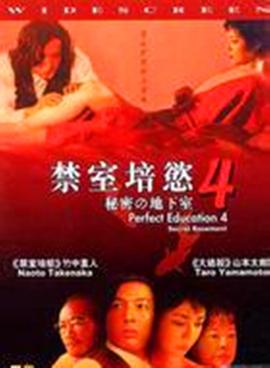 禁室培欲4：秘密地下室