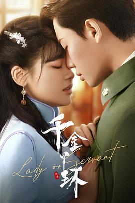 千金丫环 第03集