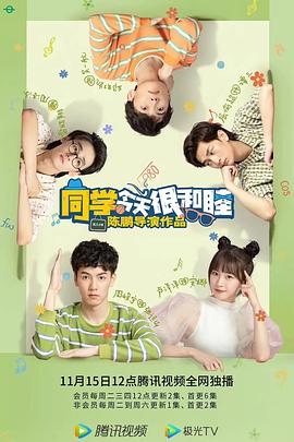 同学今天很和睦 第08集