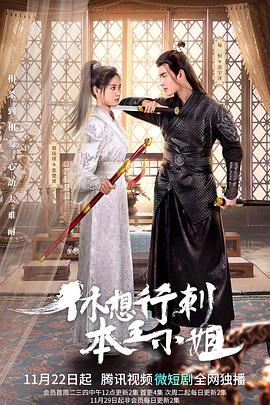 休想行刺本王小姐 第04集