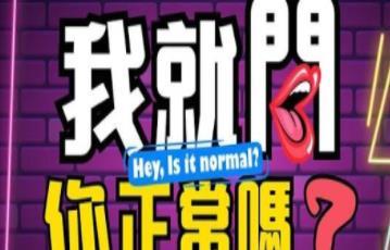 我就问你正常吗 20230530