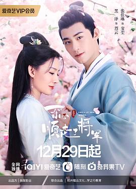 一不小心顺走了将军 第09集