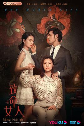 致命女人 第02集