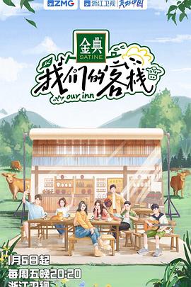 我们的客栈 第20230116期