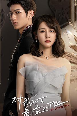 对我而言危险的他 第06集