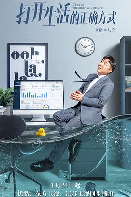 打开生活的正确方式 第04集