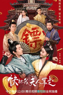 快把我夫人带走 第01集