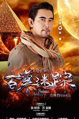 百慕迷踪 第03集