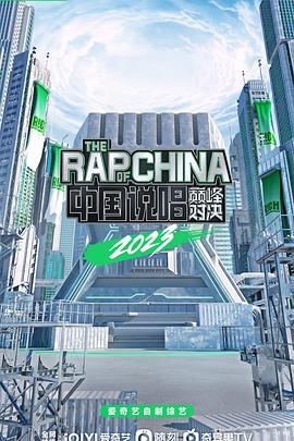 中国说唱巅峰对决2023 20230506期