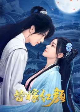 替嫁红颜 第01集