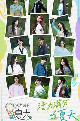 活力满分的夏天 20230727
