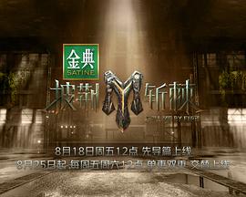 披荆斩棘3 20231020