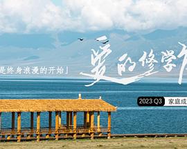 爱的修学旅行 20231108