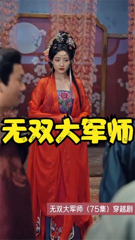 无双大军师(全集)