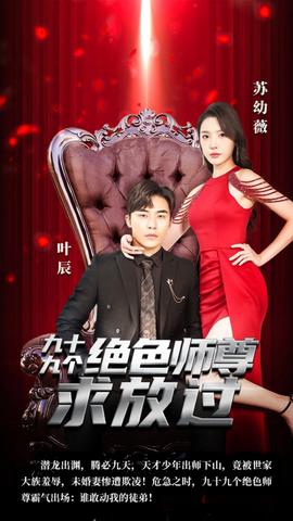 九十九个绝色师尊求放过 全集(大结局)