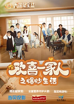 欢喜一家人之爆炒生活 第03集