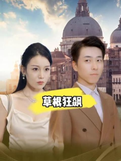 草根狂飙 全集(大结局)