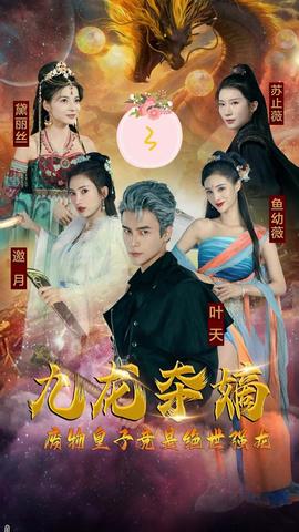 九龙夺嫡，废物皇子竟是绝世强龙 全集(大结局)