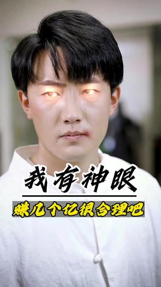 我有神眼赚几个亿很合理吧 全集(大结局)