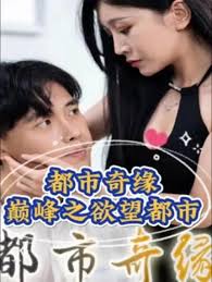 都市奇缘（巅峰之欲望都市） 全集(大结局)