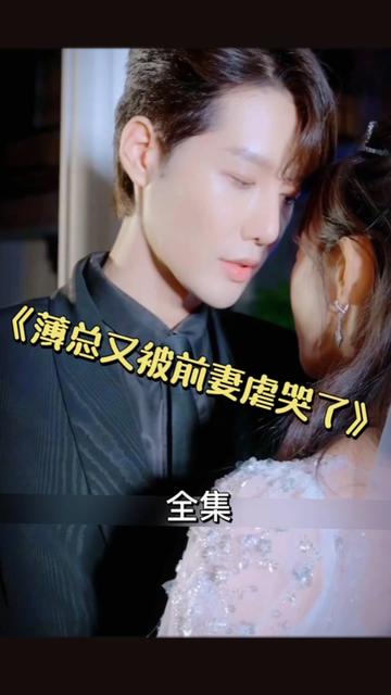 薄总又被前妻虐哭了 全集(大结局)