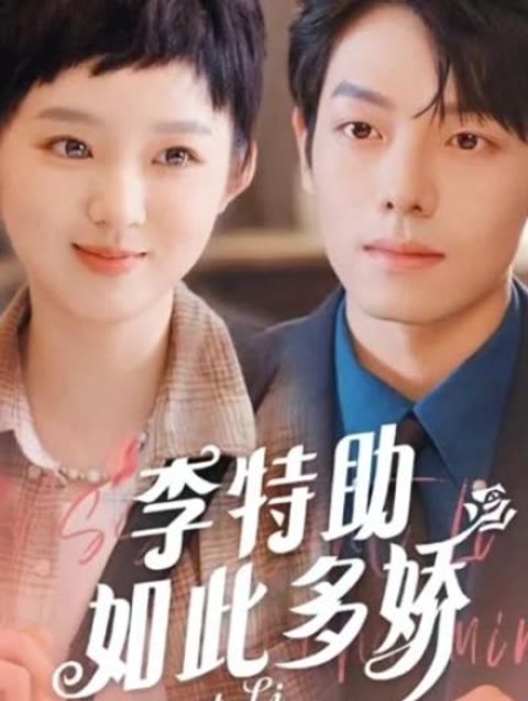 李特助如此多娇 全集(大结局)