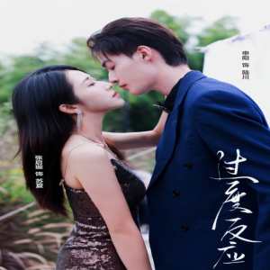 过度反应 全集(大结局)