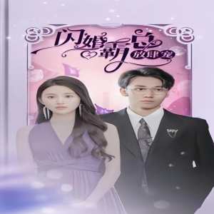 闪婚霸总放肆宠 全集(大结局)