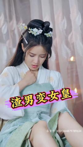 渣男变女皇 全集(大结局)