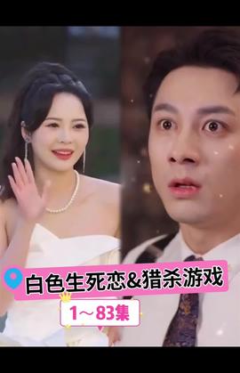 白色生死恋 猎杀游戏 全集(大结局)