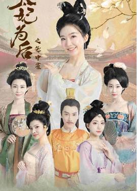 太妃为后之笼中雀 全集(大结局)