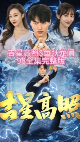 吉星高照&鱼跃龙门 全集(大结局)
