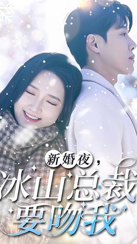 新婚夜，冰山总裁要吻我 全集(大结局)