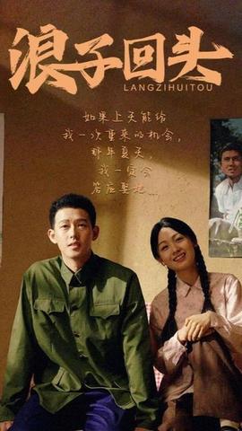 浪子回头 短剧版 全集(大结局)