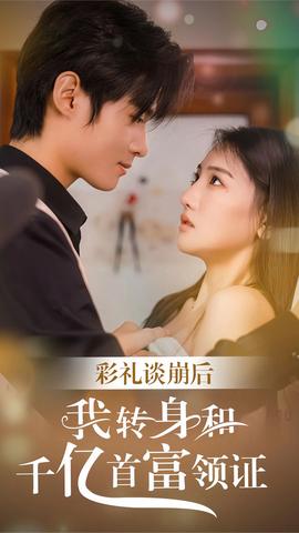 彩礼谈崩，转身拿下千亿总裁 全集(大结局)