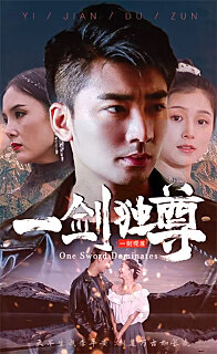 新：一剑独尊 全集(大结局)