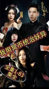 我用冥币统治妖异 全集(大结局)