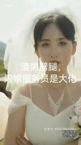渣男劈腿，闪婚服务员是大佬 全集(大结局)