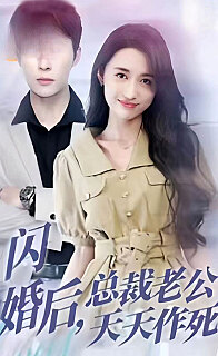 闪婚后，总裁老公天天作死 全集(大结局)