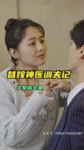 替嫁神医训夫记 全集(大结局)