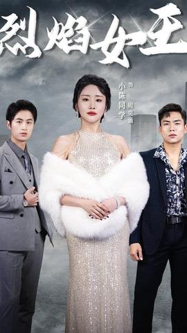 烈焰女王 全集(大结局)