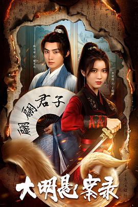 大明悬案录之泥犁篇 第01集